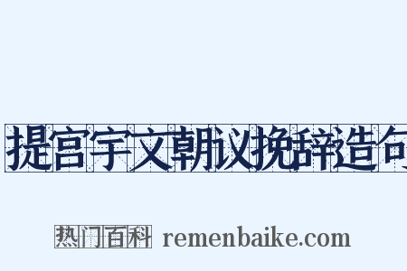 提宫宇文朝议挽辞造句是什么意思的图片